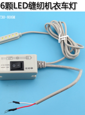 6颗台湾LED缝纫机衣车照明灯工具灯平车工作节能灯磁铁底座50000H