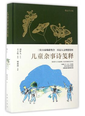 正版 儿童杂事诗笺释 周作人作诗丰子恺插图钟叔河笺释 附周作人手迹两种 少儿古诗朗诵人文文学素质教育读本