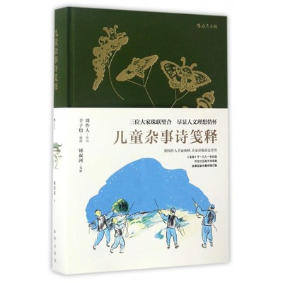 正版 儿童杂事诗笺释 周作人作诗丰子恺插图钟叔河笺释 附周作人手迹两种 少儿古诗朗诵人文文学素质教育读本