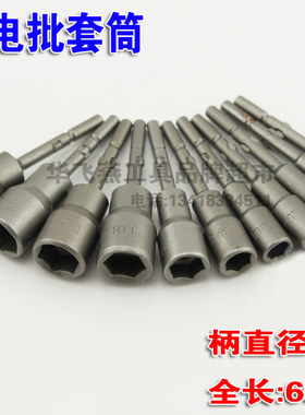 台湾S2钢801强磁电批套筒批头65mm H9 H10 H11 H12 H13 H14 H15