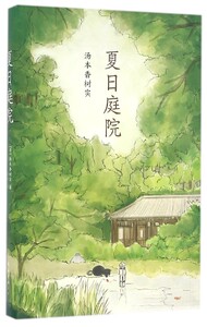夏日庭院(精)