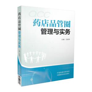 正版 QCC药店品管圈 管理与实务 平装版 淑玲主编 9787506793827 中国医药科技出版社