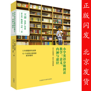 正版包邮 小学英语分级阅读教学:意义 内涵与途径 9787513585835 王蔷、敖娜仁图雅 外语教学与研究出版社