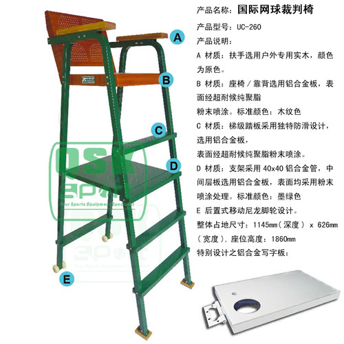 网球场裁判椅 国际标准裁判椅 裁判器材 球场裁判椅子实木铝合金