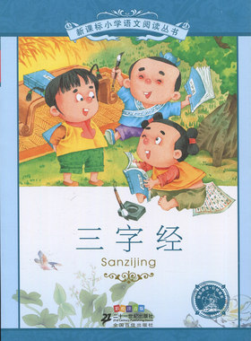 全新正版 新课标小学语文阅读丛书 三字经 彩绘注音版 青少年小学低年级经典文学读物 少儿文学类 二十一世纪出版社