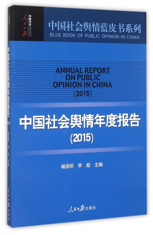 中国社会舆情年度报告(2015)/中国社会舆情蓝皮书系列/人民日报传媒书系 博库网