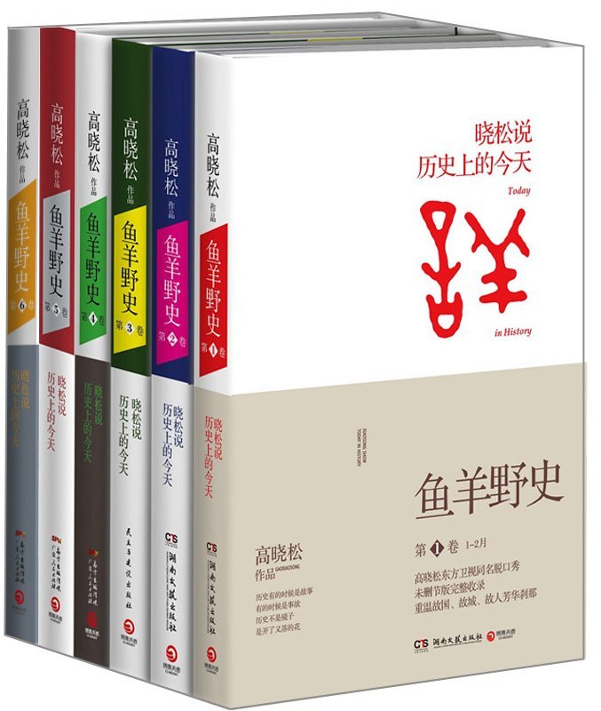 鱼羊野史1-6卷 全套共六册 大结局 全套全集 高晓松继《如丧、晓说123三部曲》后晓松说历**的今天中国通史历史观正版图书籍 书籍/杂志/报纸 自由组合套装 原图主图