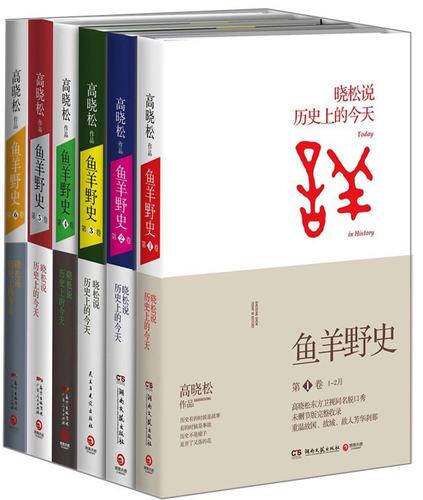 鱼羊野史1-6卷 全套共六册品相不好介意慎拍 大结局 全套全集 高晓松继《如丧、晓说123三部曲》后晓松说历**的今天中国通史历史观