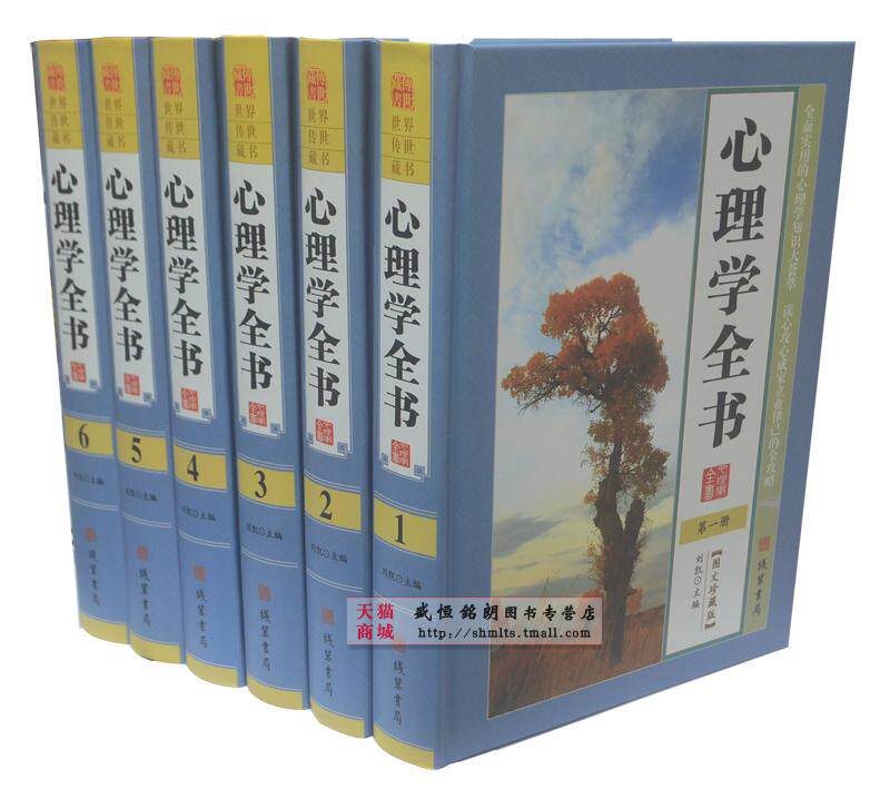 心理学全书精装全六卷 图文珍藏版 线装书局 1580元 心理学全集心理医生心理学书籍心理学入门读心术心理学书籍正版心理学