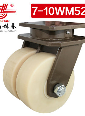 林春07系列10寸超重载浇注MC尼龙双轮双排万向轮承载5吨7-10WM52S