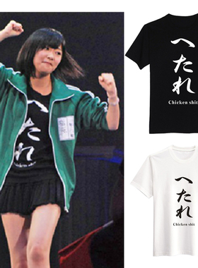 AKB48 指原莉乃 同款T恤 黑色弱鸡 chicken shit短袖 纯棉情侣T恤