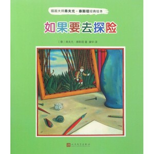 如果要去探险/插画大师弗夫尤·泰斯塔经典绘本