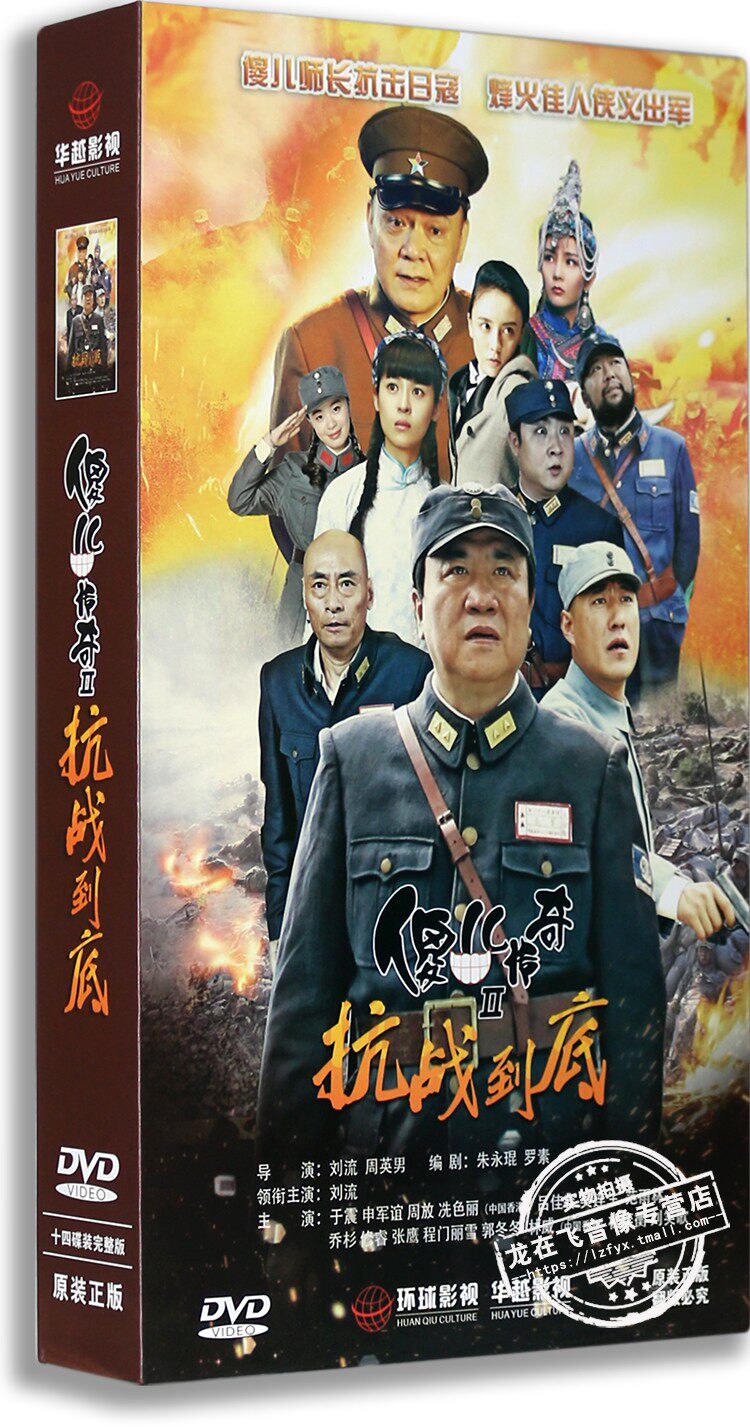 现货正版电视剧 傻儿传奇之抗战到底14dvd 高清精装版 于震 刘流