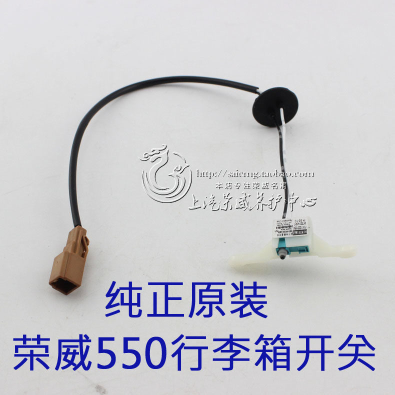 适配混动荣威550  名爵MG6 行李箱开关 后备箱按钮 触点 尾门开关