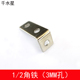 玩具手工拼装 支架 模型制作连接件 L型直角角铁 2角铁 3MM孔