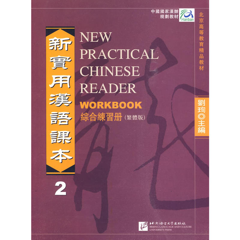 新实用汉语课本 2 综合练习册(繁体版)