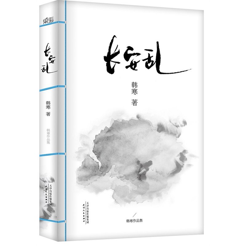 长安乱 韩寒 全新修订版 喜乐长安的...