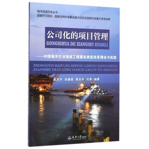 公司化的项目管理--中国海洋石油领域工程建设典型改革理论
