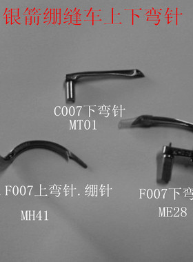 银箭F00.7C007三针五线平绷下勾针 绷缝机冚车弯针ME28M.T01.MH41
