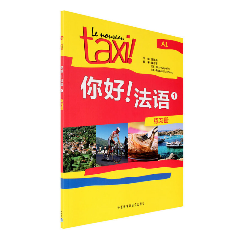 ÄãºÃ!·¨Óï(1)Á·Ï°²áA1 ÍâÓï½ÌѧÓëÑо¿³ö°æÉç ³£ÏúquanÇò·¨Ã˽̲ÄLe Nouveau Taxi ´óѧ·¨Óï½Ì³Ì¶þÍâ·¨Óï½Ì²ÄϰÌ⼯
