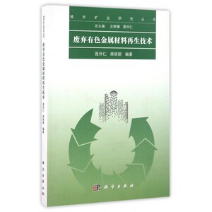 废弃有色金属材料再生技术/城市矿业研究丛书 博库网