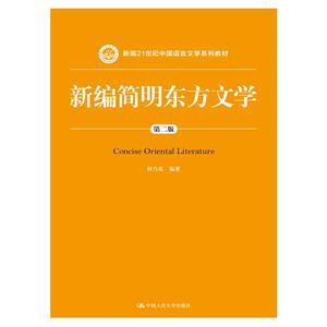 新编简明东方文学（第二版）（新编21世纪中国语言文学系列教材）
