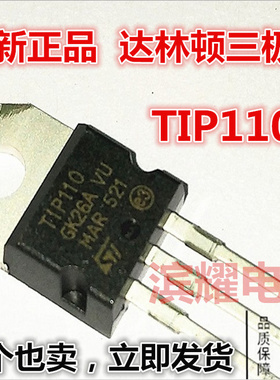 达林顿TIP110 2A/60V/50W NPN晶体管 直插TO-220 ST国产TIP110