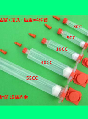 点胶透明针筒 （针筒+活塞+小堵头+后盖=4件套）3 5 10 30 55CC