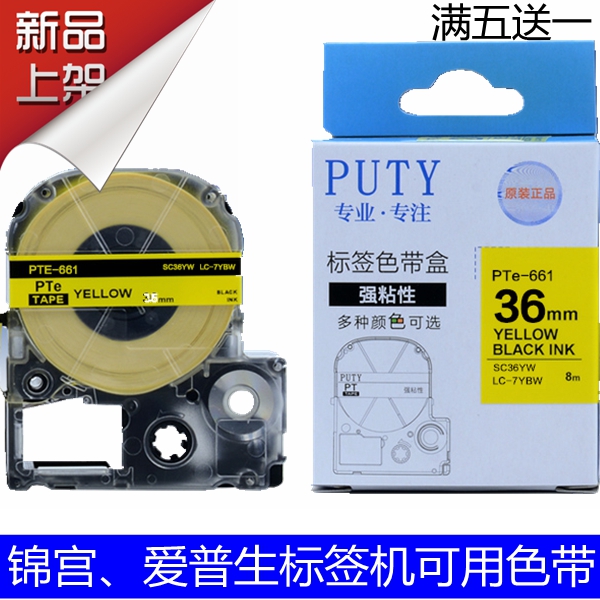PUTY适用 爱普生标签机色带36mm LW-1000色带LC-7YBW打印机标签纸