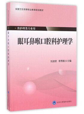 眼耳鼻喉口腔科护理学(供护理类专业用全国卫生高等职业教育