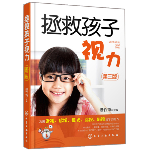 拯救孩子视力 第三版 传统改善视力疗法书 自然视力疗法书 轻松改善孩子视力指导书 孩子眼睛近视远视散光斜视弱视图书籍