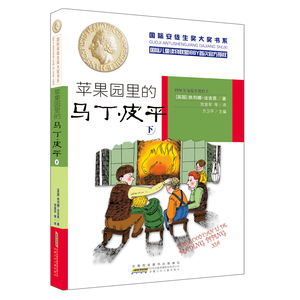 国际安徒生奖大奖书系（文学作品）·苹果园里的马丁·皮平（下）