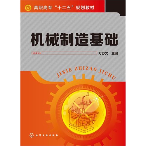 当当网机械制造基础(万苏文)万苏文化学工业出版社正版书籍