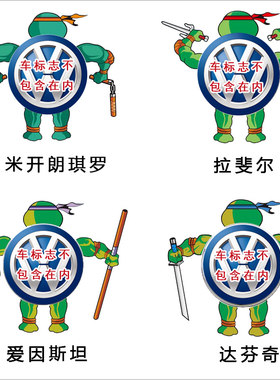 个性车标贴纸忍者神龟车贴大众车尾贴高尔夫6GTI迈腾CC新POLO途观
