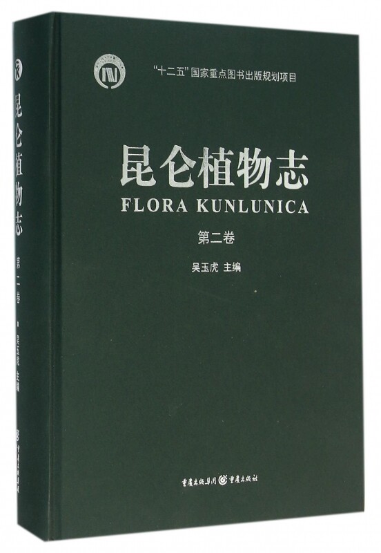 昆仑植物志 第2卷吴玉虎 主编;吴玉虎,卢生莲 编;杨永昌 等 编著 正版书籍   博库网