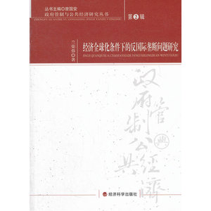 经济全球化条件下的反国际垄断问题研究
