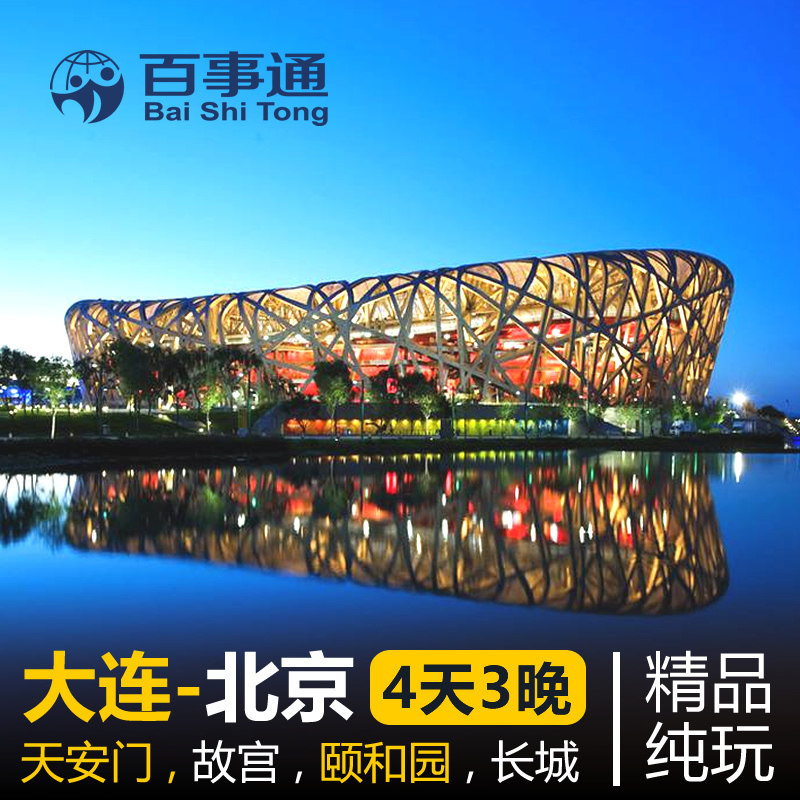 大连出发 北京纯玩4天3晚 故宫 颐和园 天坛 恭王府 长城 科技馆