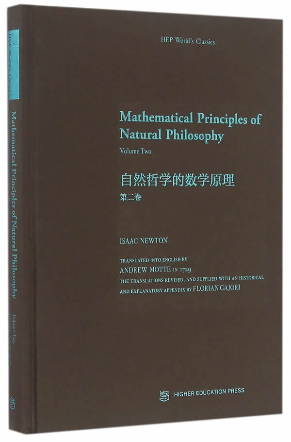 自然哲学的数学原理第2卷英文版精装牛顿高等教育出版社 Mathematical Principles of Natural Philosophy Volume O