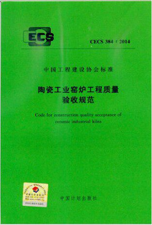 正版CECS384:2014陶瓷工业窑炉工程质量验收规范