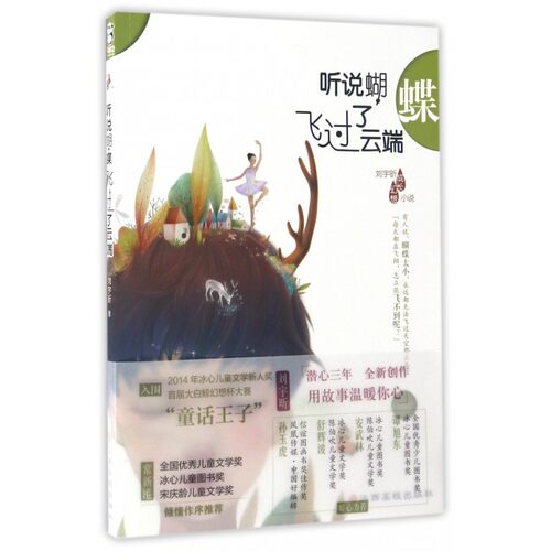 听说蝴蝶飞过了云端/刘宇昕成长幻想小说 博库网