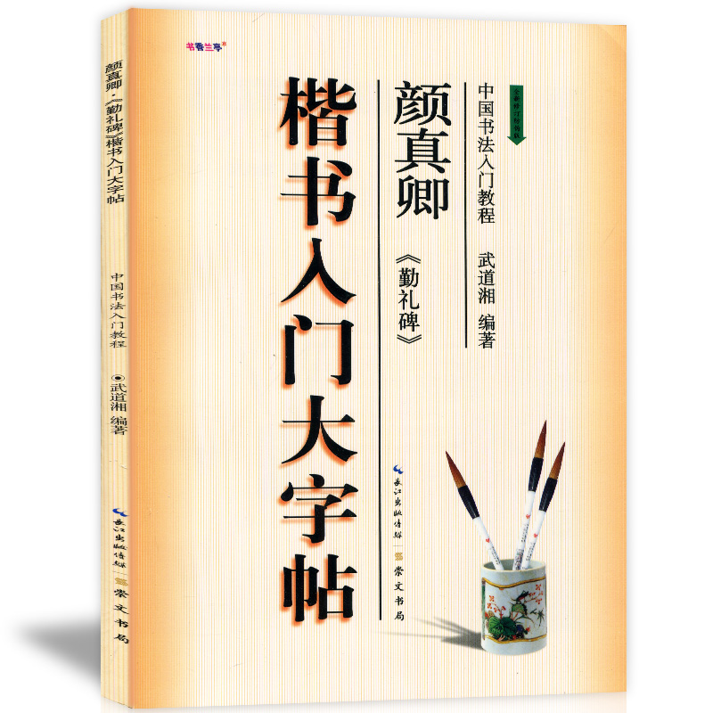 正版现货 楷书入门大字帖 颜真卿勤礼碑 中国书法入门教程 全新修订防伪版武道湘编成人毛笔字帖培训教材初学者临摹技法书崇文书局