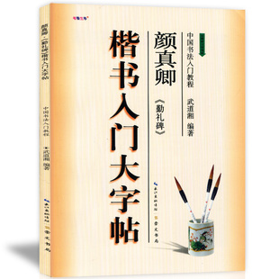 中国书法入门教程 颜真卿勤礼碑 楷书入门大字帖 正版 全新修订防伪版 现货 武道湘编成人毛笔字帖培训教材初学者临摹技法书崇文书局