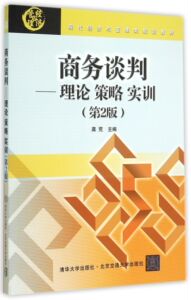 商务谈判--理论策略实训(第2版现代经济与管理类规划教材)