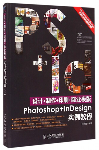设计+制作+印刷+商业模版Photoshop+InDesign实例教程(附光盘) 博库网