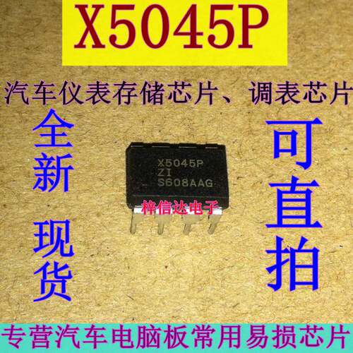 X5045P 汽车仪表储存器芯片 调表芯片 直插DIP8 全新 可直拍