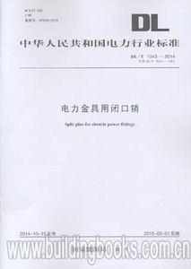 正版DL/T1343-2014电力金具用闭口销（16K）