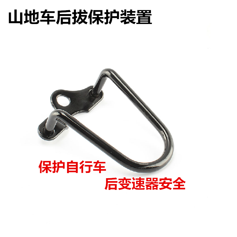 自行车后拨保护器 山地车后变保护装置 变速保护器 后拨保护器