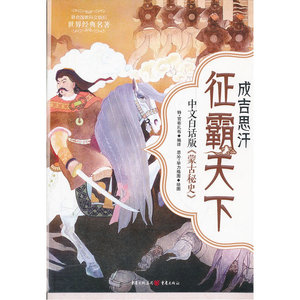 成吉思汗征霸天下——中文白话版《蒙古秘史》
