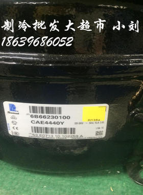 法国泰康压缩机CAE4440Y 焊口 1/3HP R134A AE4440Y 全新原装正品