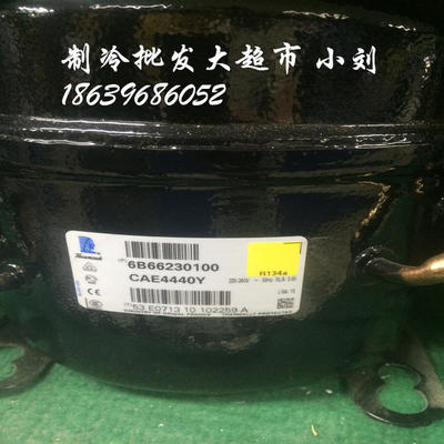 泰康压缩机CAE4440YAE4440Y